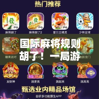 国际麻将规则胡了！一局游戏教你玩转全球通用的牌桌外交