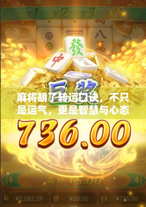 麻将胡了转运口诀,不只是运气,更是智慧与心态的博弈!