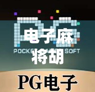 电子麻将胡了窍门大揭秘！新手也能秒变高手的5个实用技巧