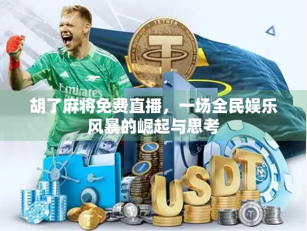 胡了麻将免费直播，一场全民娱乐风暴的崛起与思考