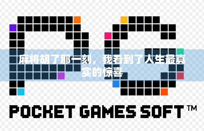 麻将胡了那一刻,我看到了人生最真实的惊喜