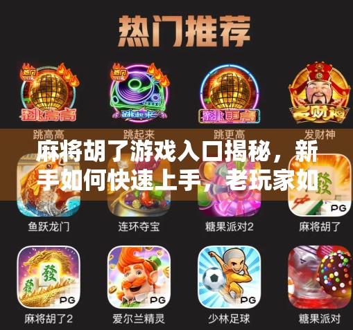 麻将胡了游戏入口揭秘，新手如何快速上手，老玩家如何玩得更爽？