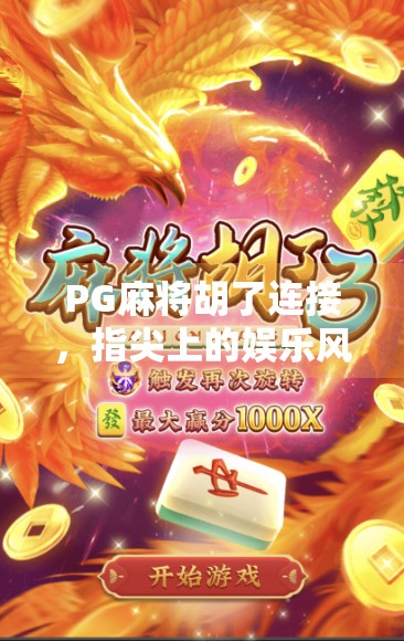 PG麻将胡了连接，指尖上的娱乐风暴，还是数字陷阱？