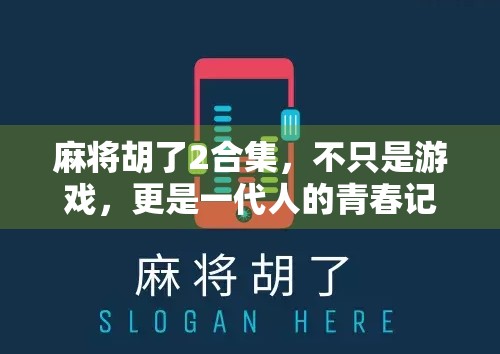 麻将胡了2合集，不只是游戏，更是一代人的青春记忆与社交密码