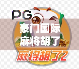 豪门国际麻将胡了！一局牌局，看尽人间百态